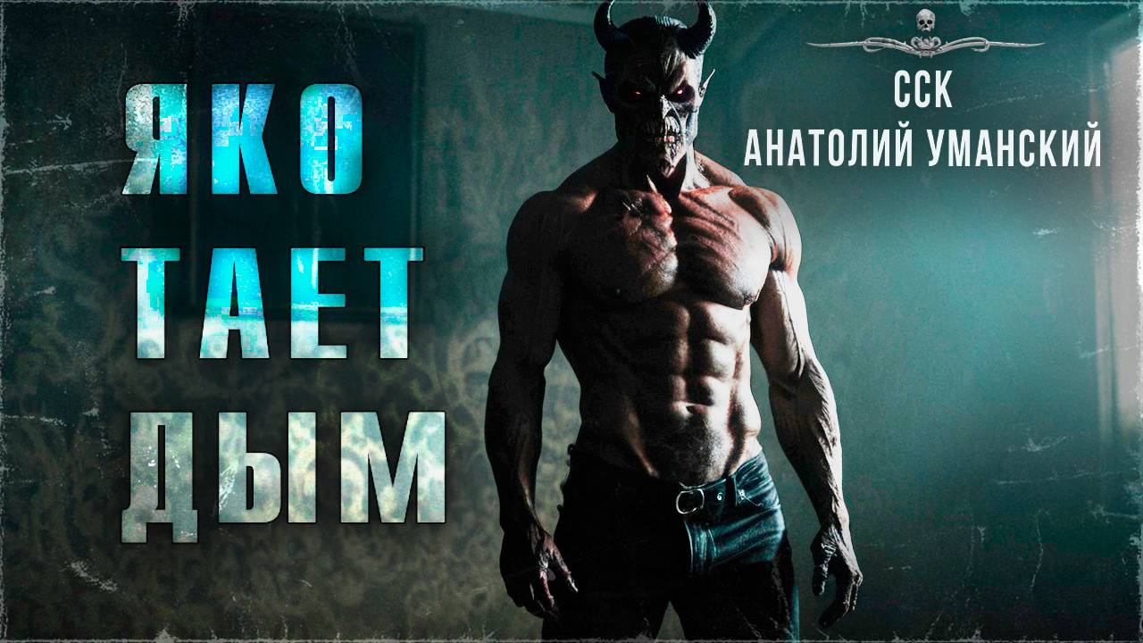 ЯКО ТАЕТ ДЫМ. Бесовщина из 1990-х | ССК смотреть онлайн