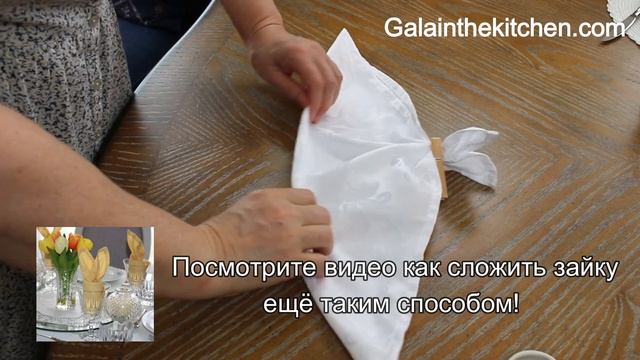 Салфетка-зайка с лапками 🐇 Украшение стола на Пасху И