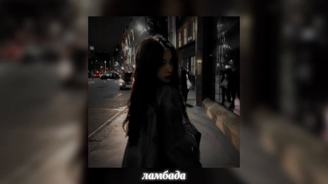 t-fest & скриптонит - ламбада (speed up) смотреть онлайн