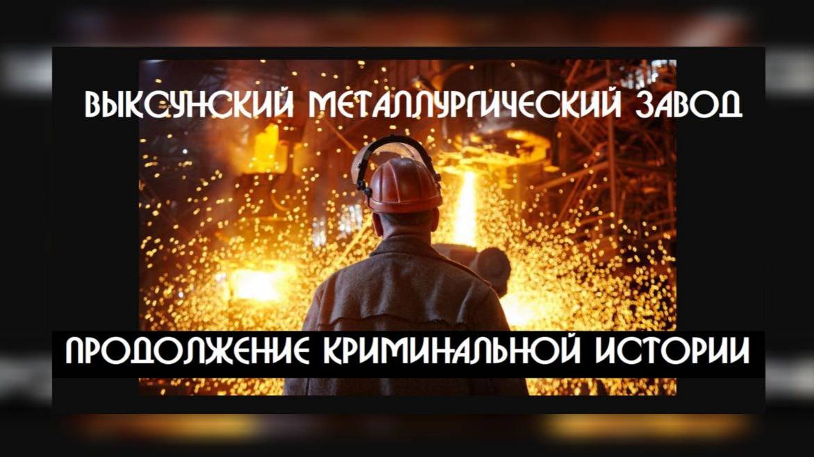 г.Выкса "ВМЗ" ВЫМОГАТЕЛЬСТВО КОММЕРЧЕСКОГО ПОДКУПА"| ПРИСТАВЫ ПРЕСТУПНИКИ -УРАЛ