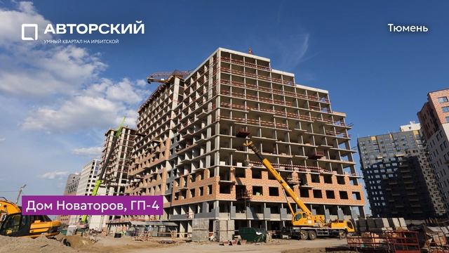 Ход строительства ЖК «Авторский» в Тюмени от застройщика «Страна Девелопмент», 01.06.2025 смотреть онлайн