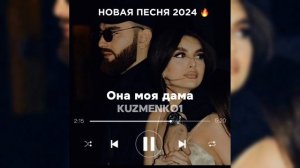 НОВАЯ ПЕСНЯ 2024 😻🔥 Kuzmenko1-Она моя дама я её бродяга (ПРЕ