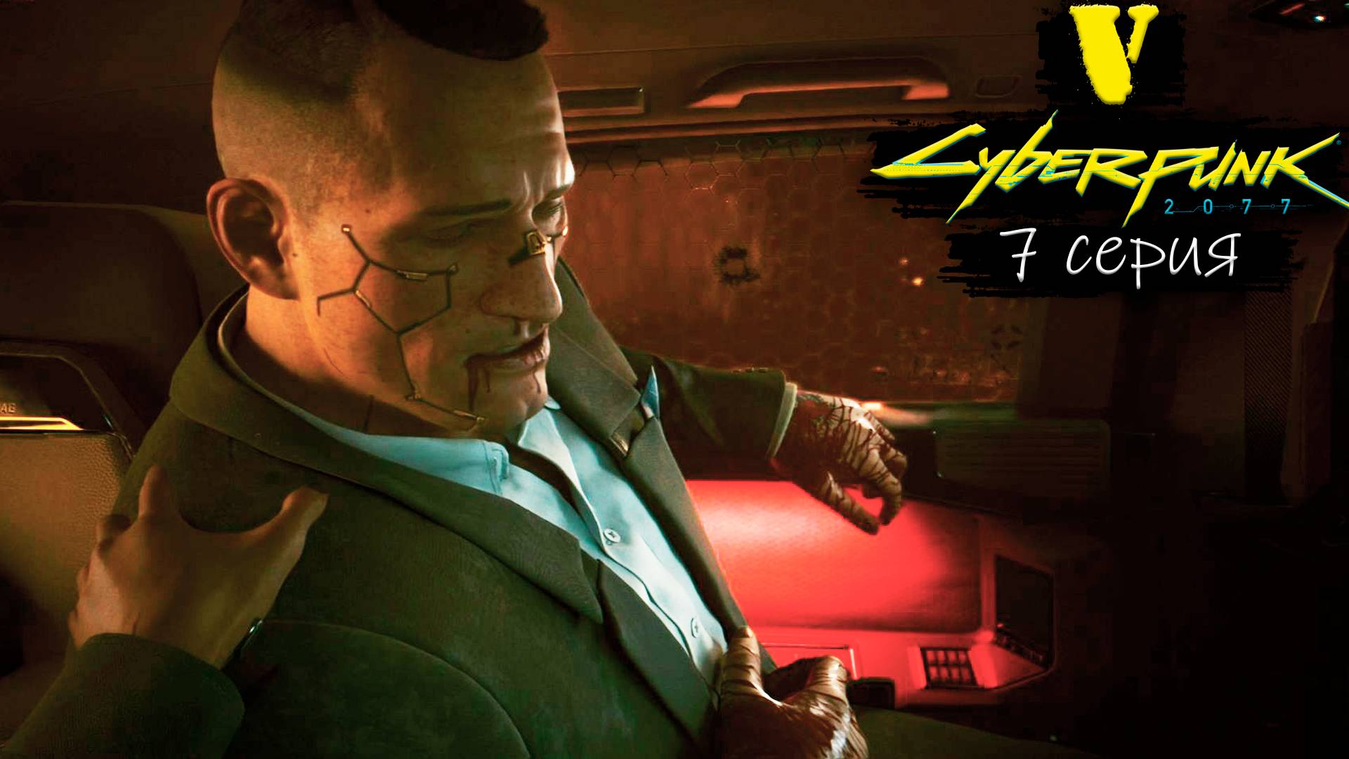 Высшая лига ёу - Cyberpunk 2077/Киберпанк 2077 - Прохождение игры #7 смотреть онлайн