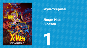 Люди Икс 3 сезон 1 серия (мультсериал, 1994)