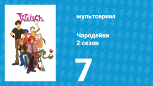 Чародейки 2 сезон 7 серия «Г значит Грязь» (мультсериал, 2006)