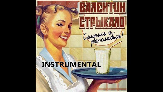 Валентин Стрыкало - Отель Кооператор (Instrumental) смотреть онлайн