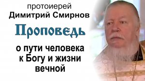 Проповедь о пути человека к Богу и жизни вечной (2007.05.20). Протоиерей Димитрий Смирнов