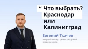 Что выбрать Краснодар или Калининград?