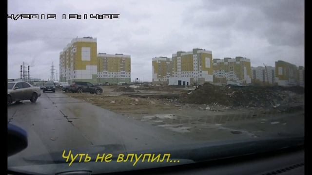 Будь внимателен при движении задним ходом...