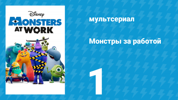 Монстры за работой 1 сезон 1 серия «Добро пожаловать в Корпорацию монстров» (мультсериал, 2021)