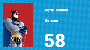 Бэтмен 1 сезон 58 серия «Тень летучей мыши, Часть 2» (мультсериал, 1992)