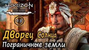 Ремастер Horizon ZD | Пограничные земли | Дворец Солнца | Смоляной Утес | Лагерь Дервала