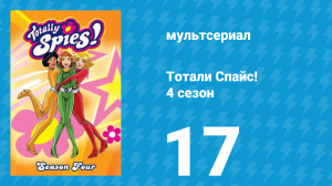Тотали Спайс! 4 сезон 17 серия «Зловещая красота» (мультсериал, 2005)