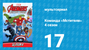 Команда «Мстители» 4 сезон 17 серия (мультсериал, 2017)