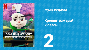 Кролик-самурай: Хроники Усаги 2 сезон 2 серия «Игровые псы» (сериал, 2022)