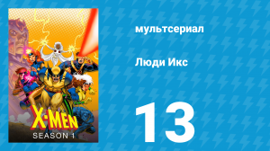 Люди Икс 1 сезон 13 серия (мультсериал, 1992)