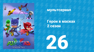 Герои в масках 2 сезон 26 серия «Пасхальные волчата / Лунная девочка и волчата» (мультсериал, 2015)