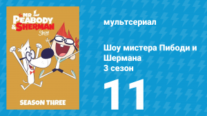 Шоу мистера Пибоди и Шермана 3 сезон 11 серия (мультсериал, 2016)