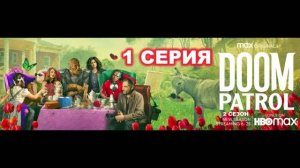 Обзор сериала "Роковой патруль" 2 сезон 1 серия