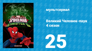 Великий Человек-паук 4 сезон 25 серия «День вручения диплома. Часть 1» (мультсериал, 2016)