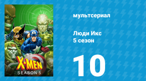 Люди Икс 5 сезон 10 серия (мультсериал, 1996)