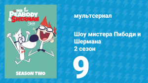 Шоу мистера Пибоди и Шермана 2 сезон 9 серия (мультсериал, 2016)