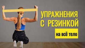ВСЁ ТЕЛО с резинкой ТРЕНИРОВКА дома 11 минут @azaliya_fit