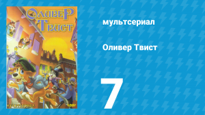 Оливер Твист 1 сезон 7 серия «Экскурсия по городу» (мультсериал, 1997)