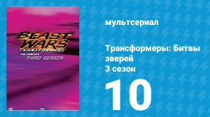 Трансформеры: Битвы зверей 3 сезон 10 серия «Мастер Бластер» (мультсериал, 1998)