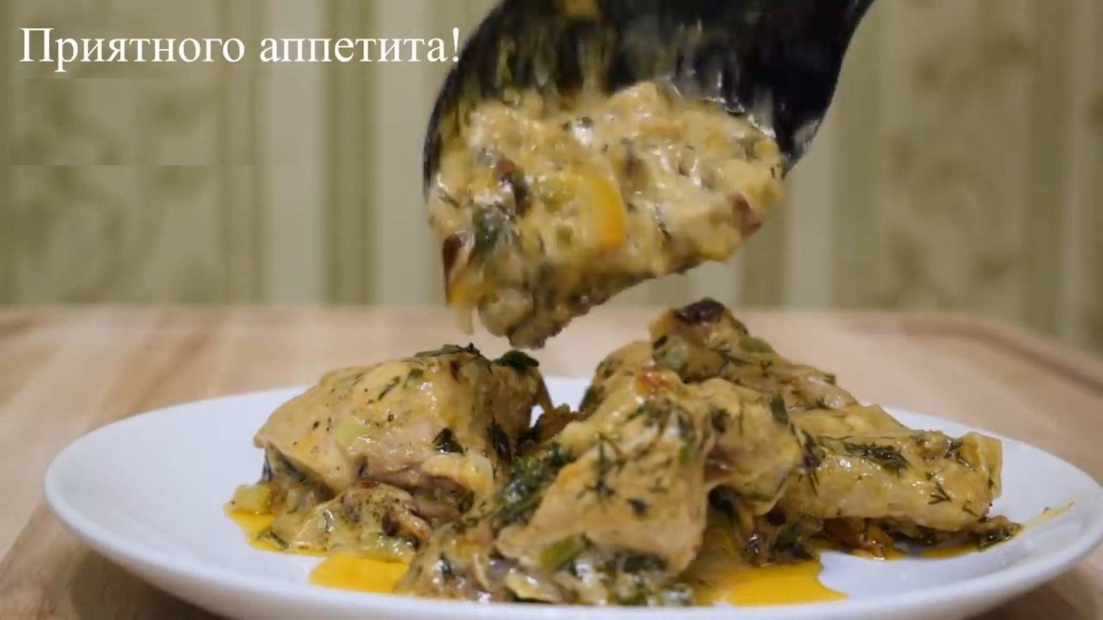 За такой УЖИН вас будут носить на руках и не бросать) БОЖЕСТВЕННАЯ курица в соусе! смотреть онлайн