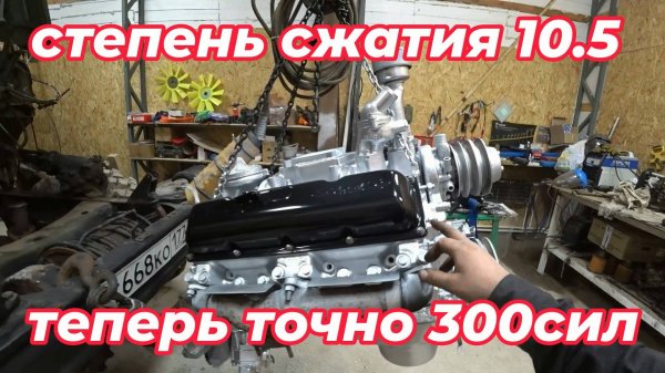 Двигатель ЗиЛ увеличение степени сжатия 10.5 на выходе 300лс!!!