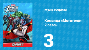 Команда «Мстители» 2 сезон 3 серия (мультсериал, 2014)