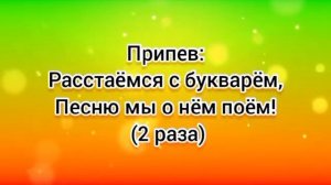 Прощай, букварь (+) с текстом.