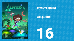 Амфибия 1 сезон 16 серия «Семейная рыбалка / Варварская ярмарка» (мультсериал, 2019)