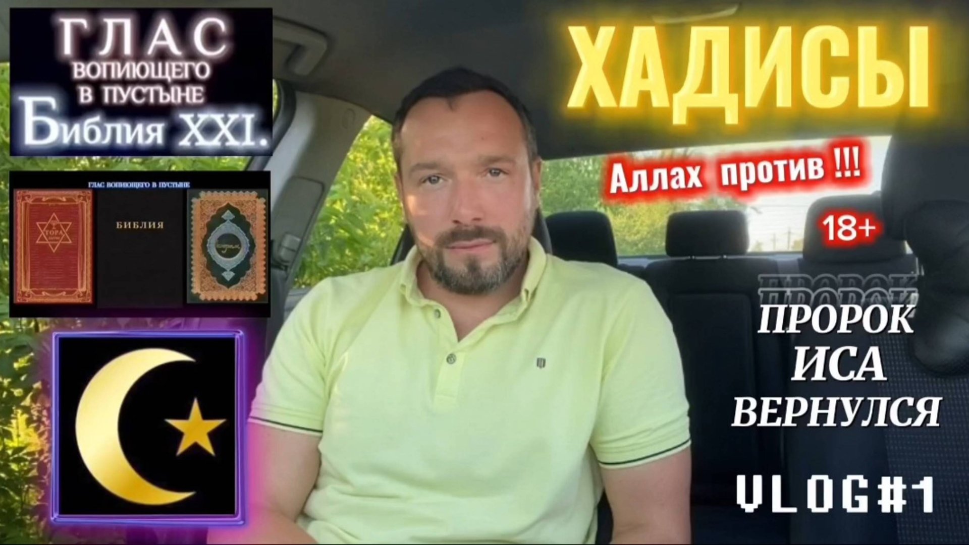 ХАДИСЫ. (Библия. Перезагрузка XXI.) БОЖИЙ ГЛАС.