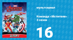 Команда «Мстители» 3 сезон 16 серия (мультсериал, 2016)