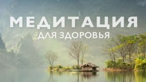 Медитация для здоровья и исцеления _ Медитация выздоровления