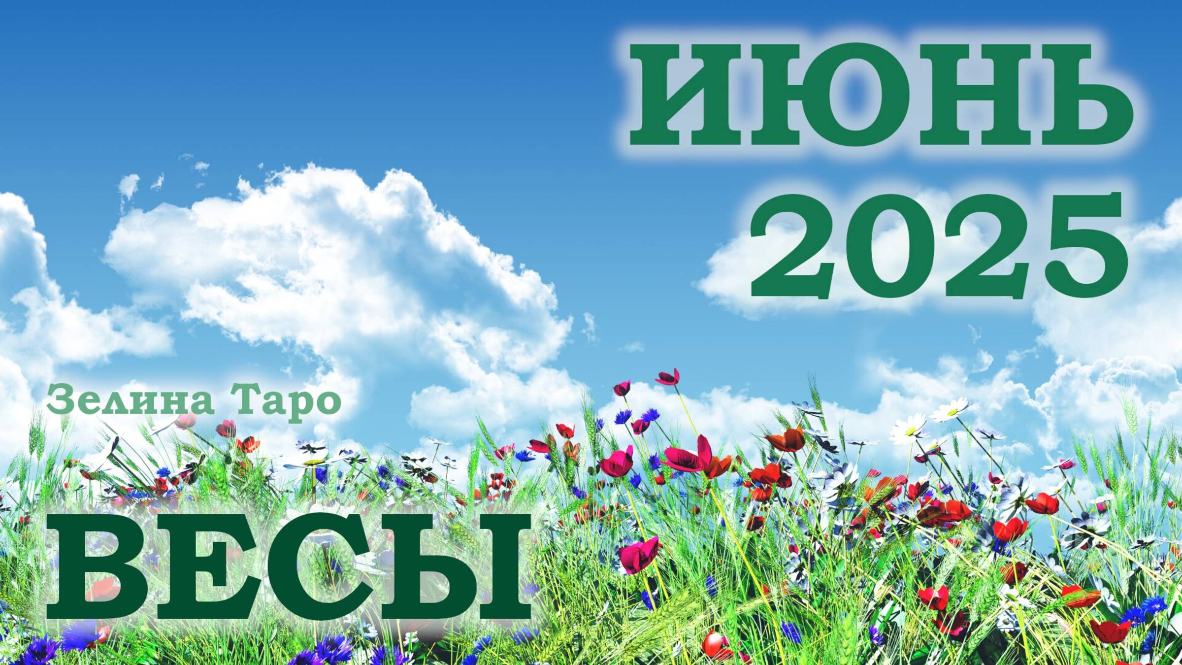 ВЕСЫ | ТАРО прогноз на ИЮНЬ 2025 года | Желание | Расклад таро | Таро онлайн