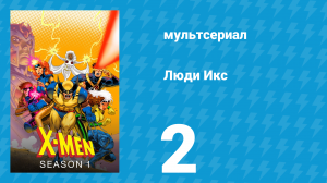 Люди Икс 1 сезон 2 серия (мультсериал, 1992)