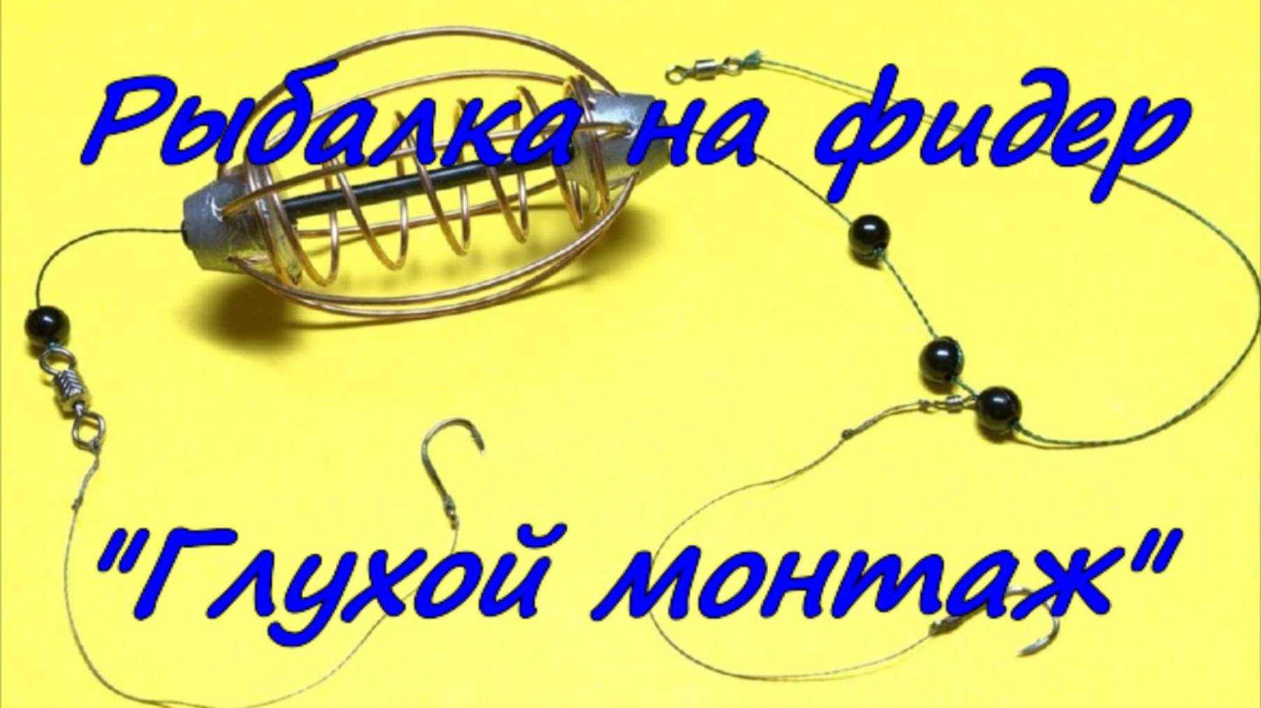 Рыбалка на фидер. "Глухой монтаж". смотреть онлайн