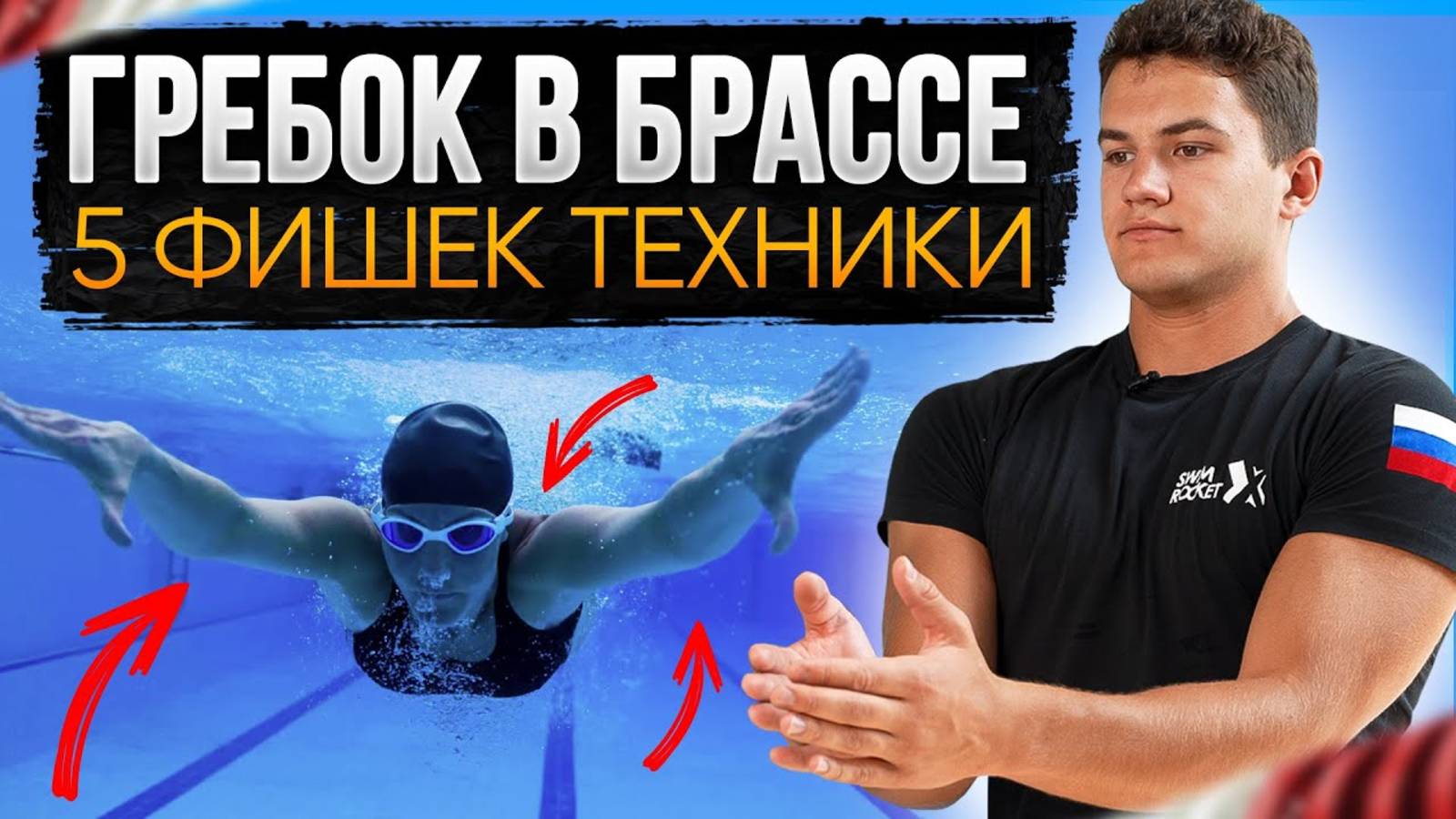 Правильный гребок в БРАССЕ от МС! 5 ГЛАВНЫХ ФИШЕК | Техника плавания брассом | Swim Rocket смотреть онлайн