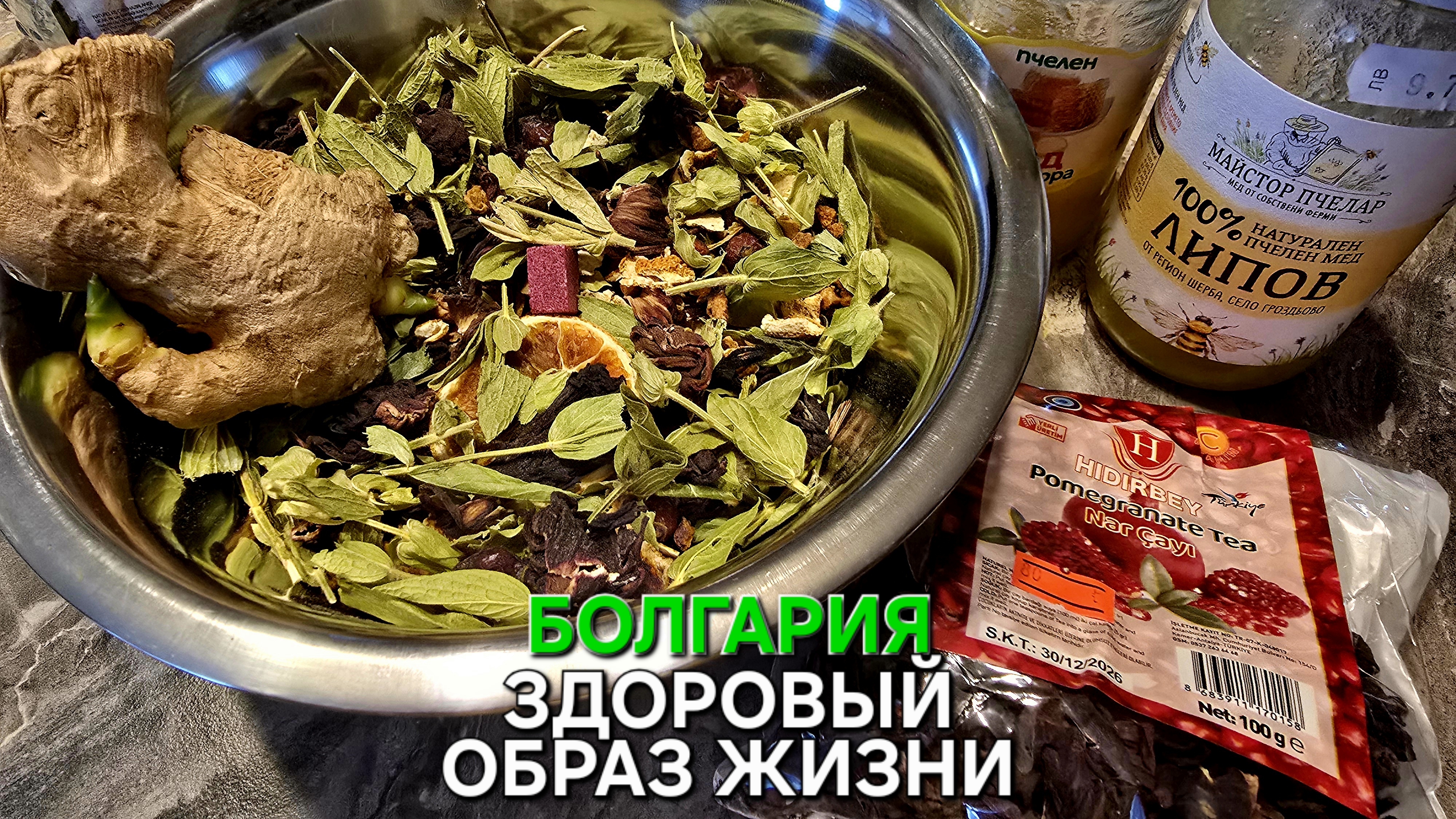 Жизнь в Болгарии | Как не болеть | Целебный напиток | Турция рядом смотреть онлайн