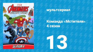 Команда «Мстители» 4 сезон 13 серия (мультсериал, 2017)
