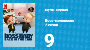 Босс-молокосос: Колыбель зовёт 2 сезон 9 серия «Федеральная пижамная вечеринка» (мультсериал, 2022)