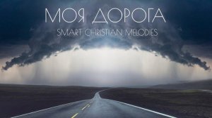 -- МОЯ ДОРОГА-- НОВАЯ ХРИСТИАНСКАЯ ПЕСНЯ 2025