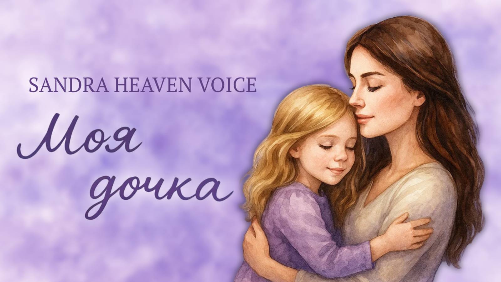 Sandra Heaven Voice - Моя дочка (Lyric Video) смотреть онлайн