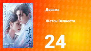 Жетон Вечности 1 сезон 24 серия