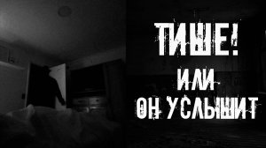 Тише или он услышит! Страшные истории на ночь. Страшилки на ночь. Жуткие истории. Ужасы.