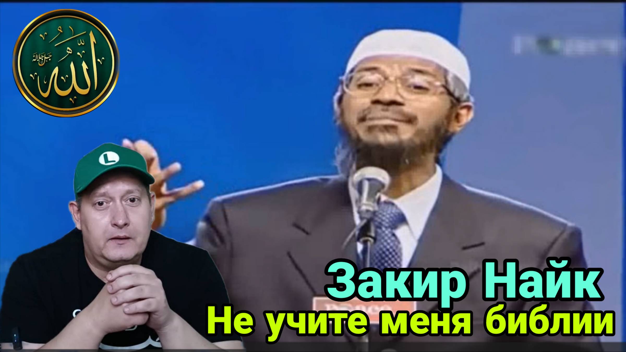 Закир Найк. Не учите меня библии смотреть онлайн