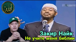 Закир Найк. Не учите меня библии